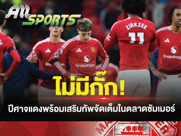 ปีศาจแดง