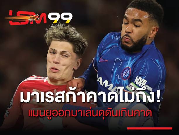 มาเรสก้า คาดไม่ถึง! แมนยู ออกมาเล่น ดุดันเกินคาด