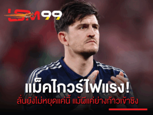 แม็คไกวร์ ไฟแรง! ลั่นยังไม่หยุดแค่นี้ แม้ผีแค่ย่างก้าวเข้าชิง