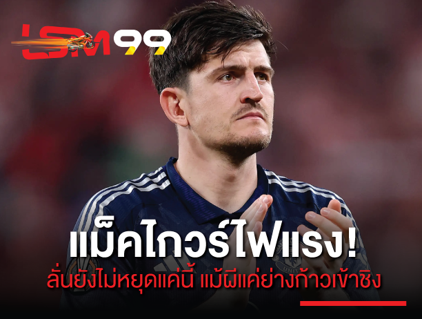 แม็คไกวร์ ไฟแรง! ลั่นยังไม่หยุดแค่นี้ แม้ผีแค่ย่างก้าวเข้าชิง
