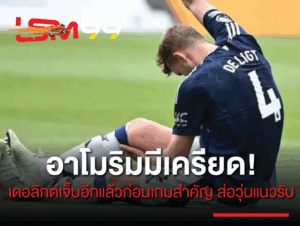 อาโมริม มีเครียด! เดอลิกต์ เจ็บอีกแล้วก่อนเกมสำคัญ ส่อวุ่นแนวรับ