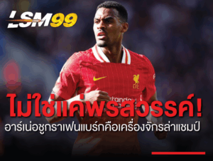 สล็อต ชู กราเฟนแบร์ก คือเครื่องจักรล่าแชมป์