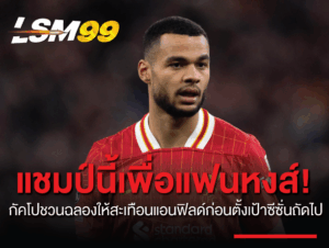 โคดี้ กัคโป กระตุ้นแฟนลิเวอร์พูลออกมาร่วมฉลองแชมป์พรีเมียร์ลีกให้เต็มที่