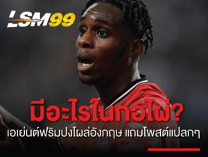 เอเย่นต์ ฟริมปง โผล่อังกฤษ พร้อมโพสต์ปริศนา