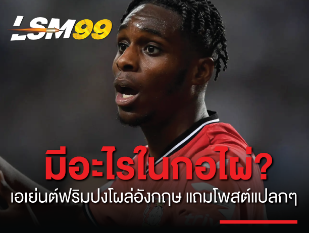เอเย่นต์ ฟริมปง โผล่อังกฤษ พร้อมโพสต์ปริศนา