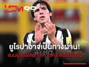 ยูโรปา อาจเป็นทางผ่าน แมนยู จ้อง โตนาลี หากคว้าแชมป์ในปีนี้