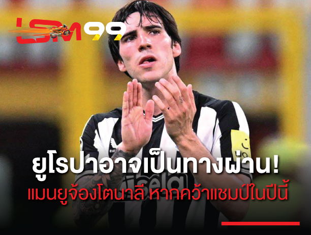 ยูโรปา อาจเป็นทางผ่าน แมนยู จ้อง โตนาลี หากคว้าแชมป์ในปีนี้