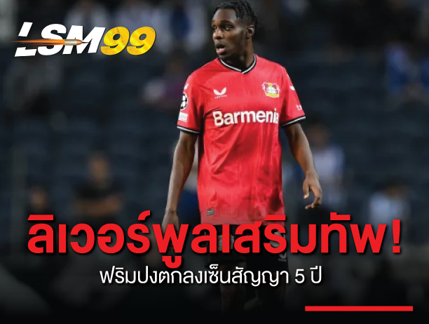 ลิเวอร์พูล เสริมทัพ! ฟริมปง ตกลงเซ็นสัญญา 5 ปี