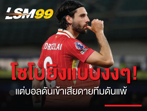 โซโบ ยิงแบบงงๆ! แต่บอลดันเข้าเสียดายทีมดันแพ้