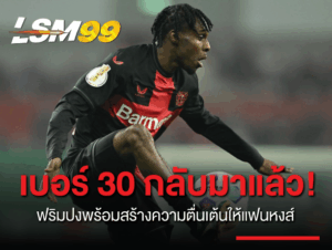 เบอร์ 30 กลับมาแล้ว