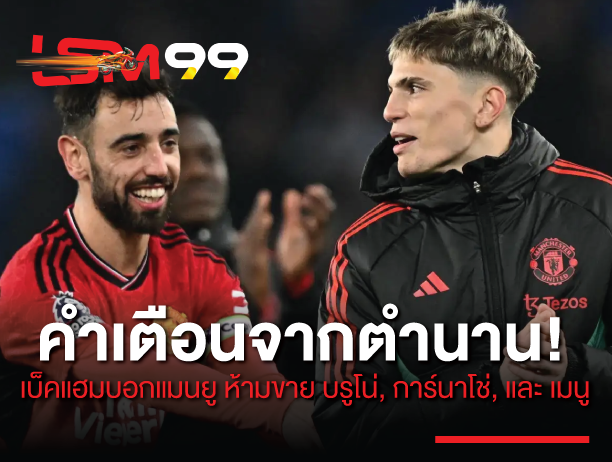 คำเตือนจากตำนาน