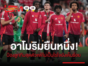 อาโมริม ยืนหนึ่ง! ป้องลูกทีมสุดตัวแพ้ไม่เป็นไรใจยังเต็มร้อย