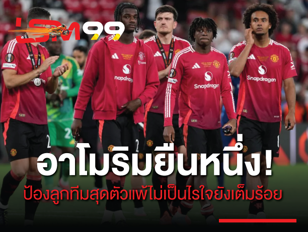 อาโมริม ยืนหนึ่ง! ป้องลูกทีมสุดตัวแพ้ไม่เป็นไรใจยังเต็มร้อย