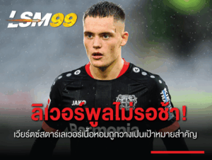 ลิเวอร์พูล ไม่รอช้า!