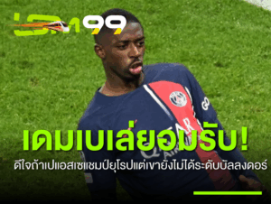 เดมเบเล่