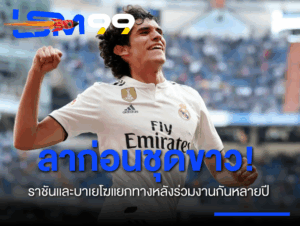 ลาก่อนชุดขาว