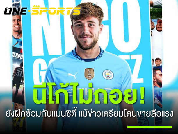 นิโก้ กอนซาเลซ 