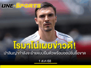 โรมาโน่เผย