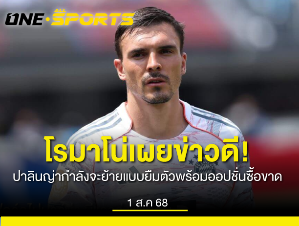 โรมาโน่เผย