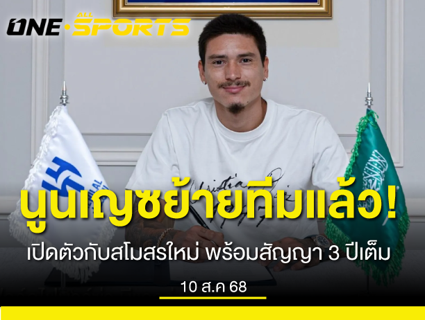 นูน เญซ
